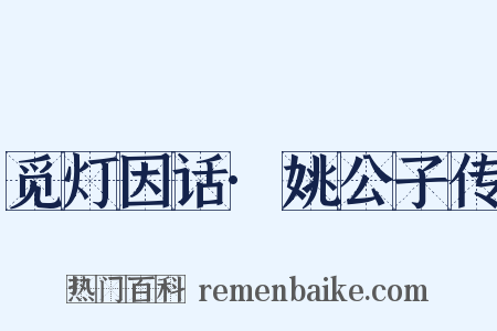 觅灯因话·姚公子传是什么意思的图片
